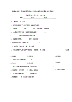 部編人教版一年級(jí)道德與法治上冊(cè)期中模擬考試【及參考答案】