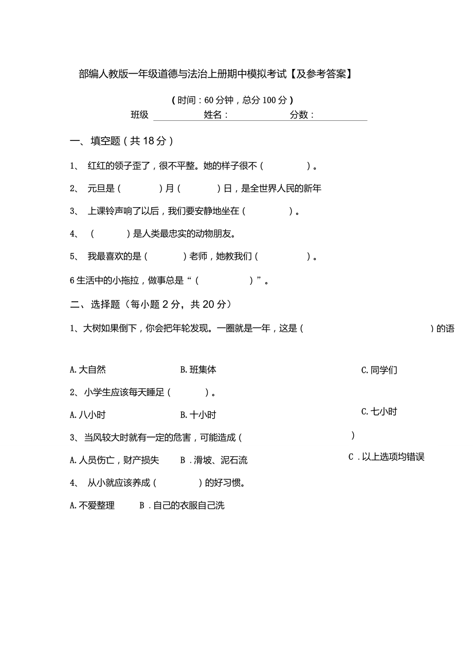 部編人教版一年級(jí)道德與法治上冊(cè)期中模擬考試【及參考答案】_第1頁(yè)