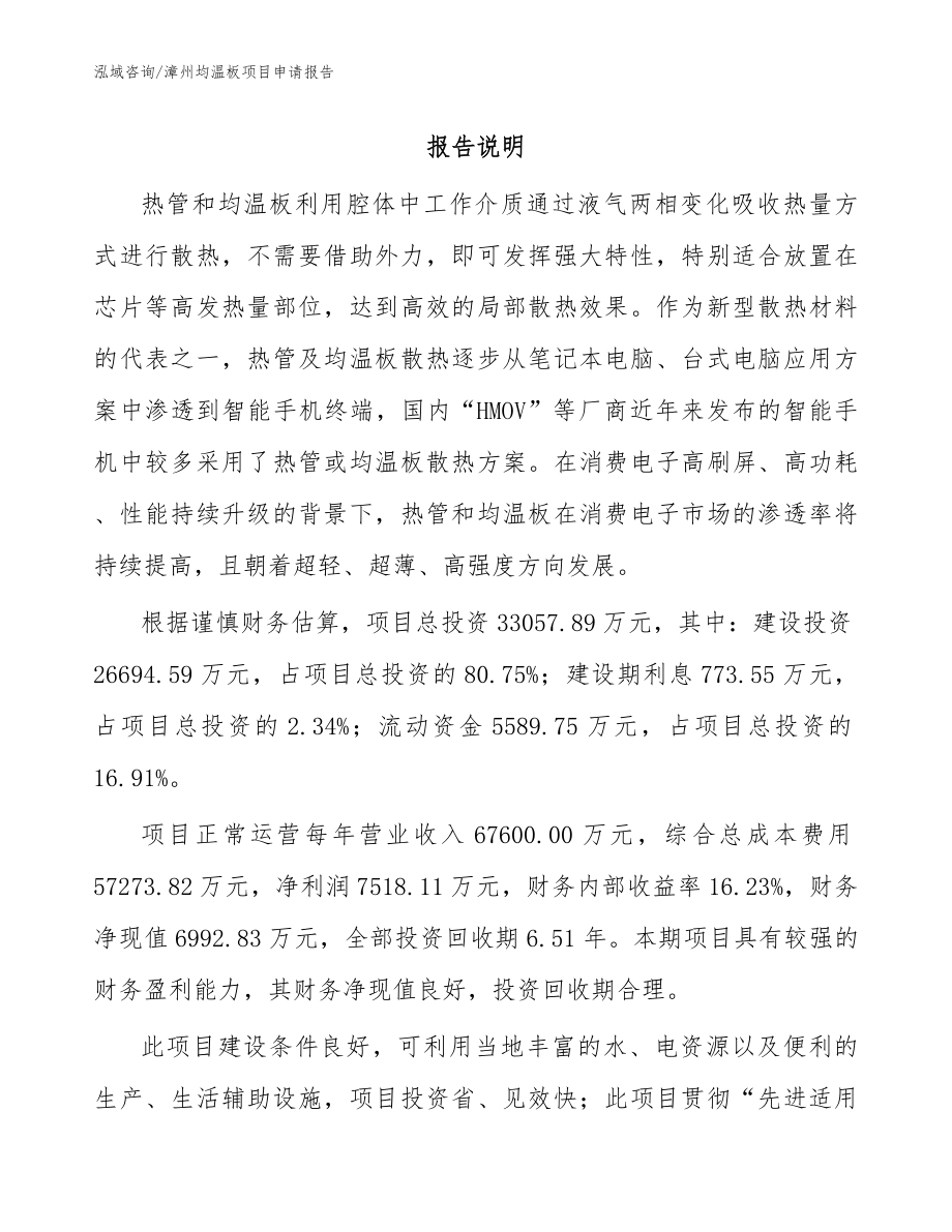 漳州均温板项目申请报告（参考模板）_第1页