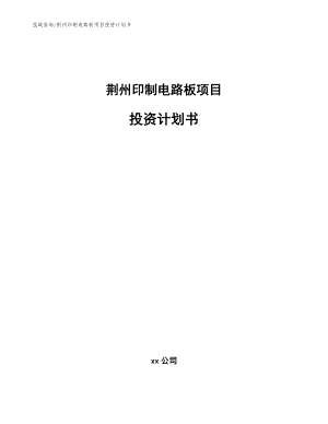 荆州印制电路板项目投资计划书（参考范文）