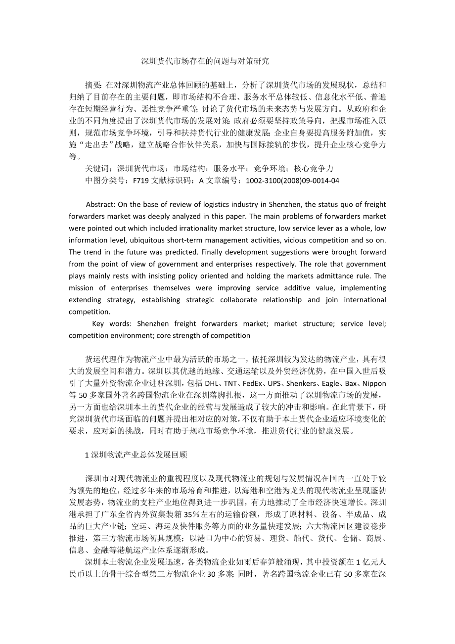 深圳货代市场存在的问题与对策研究_第1页