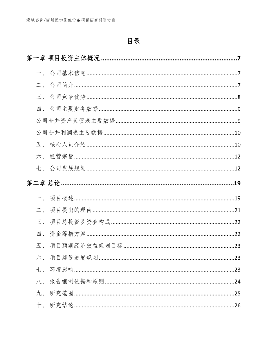 四川医学影像设备项目招商引资方案模板范文_第1页