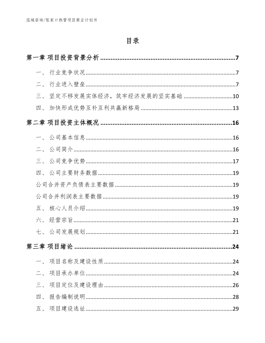 张家口热管项目商业计划书_范文_第1页