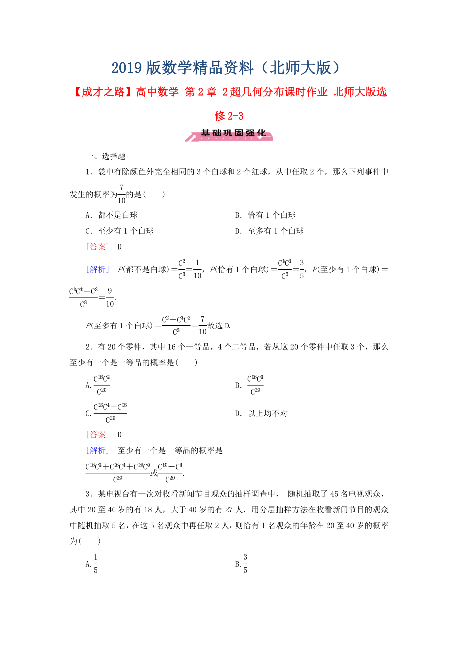 高中數(shù)學(xué) 第2章 2超幾何分布課時作業(yè) 北師大版選修23_第1頁