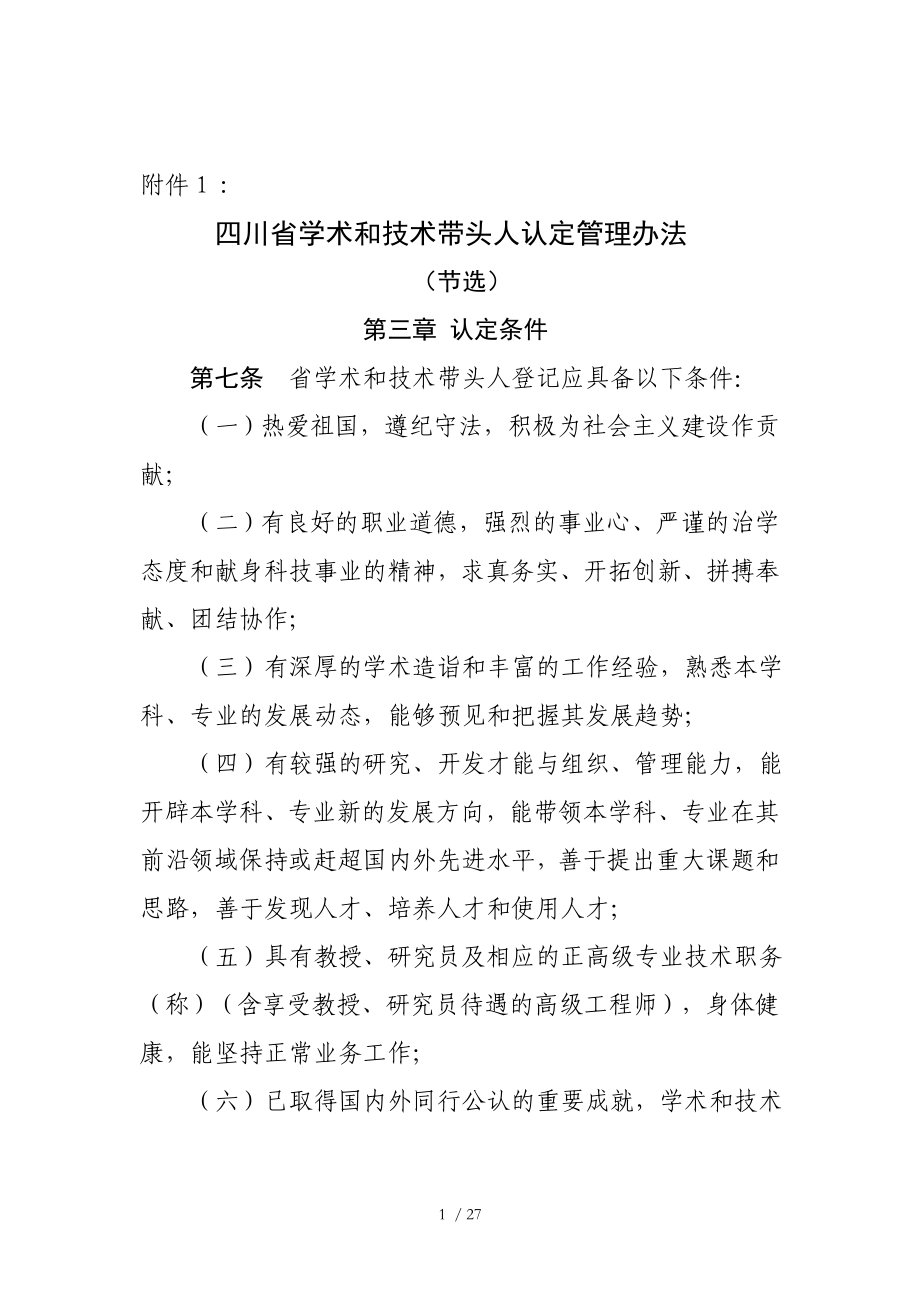 四川省学术和技术带头人认定管理办法参考_第1页