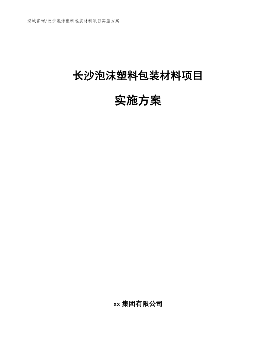 长沙泡沫塑料包装材料项目实施方案【范文】_第1页