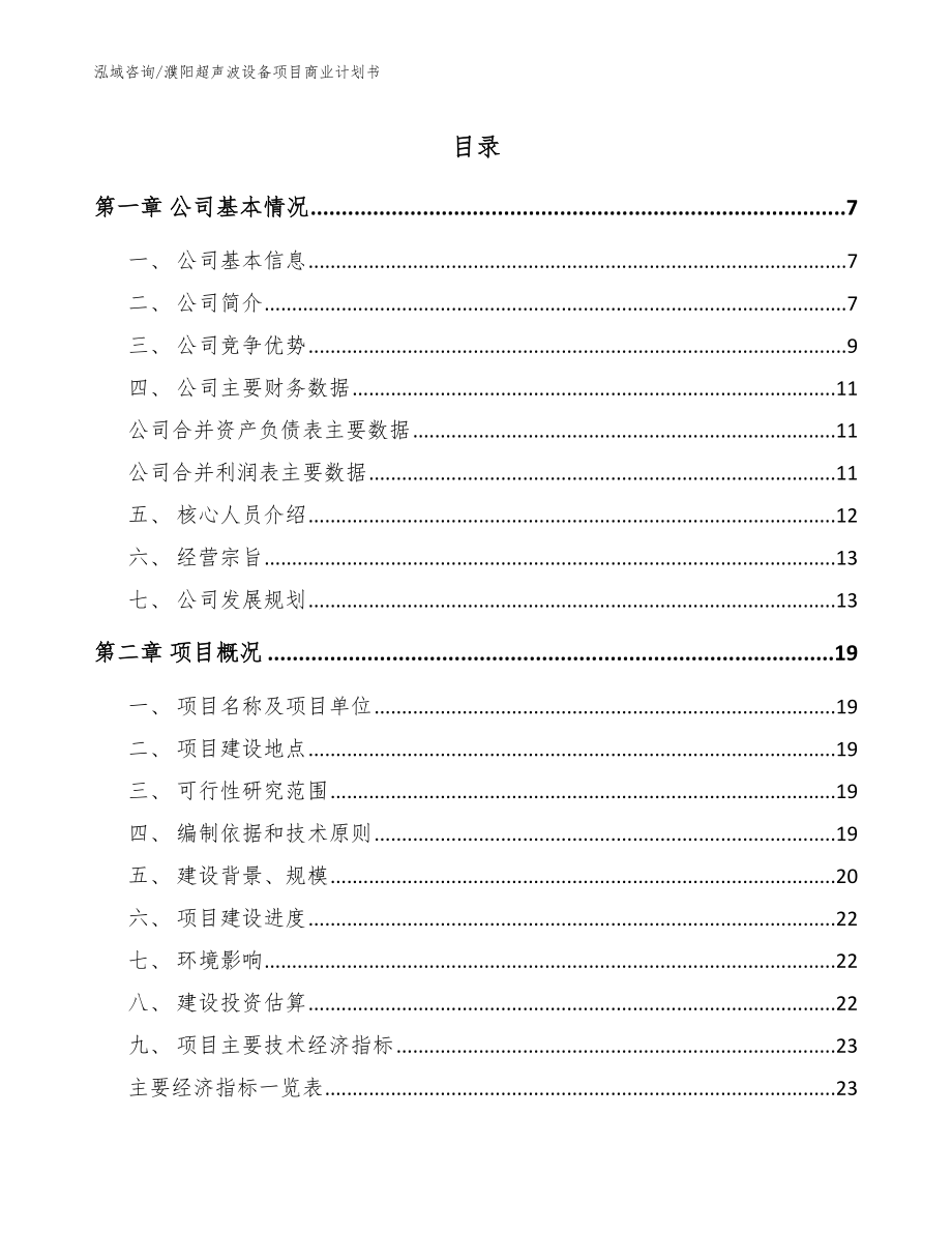 濮阳超声波设备项目商业计划书_模板参考_第1页