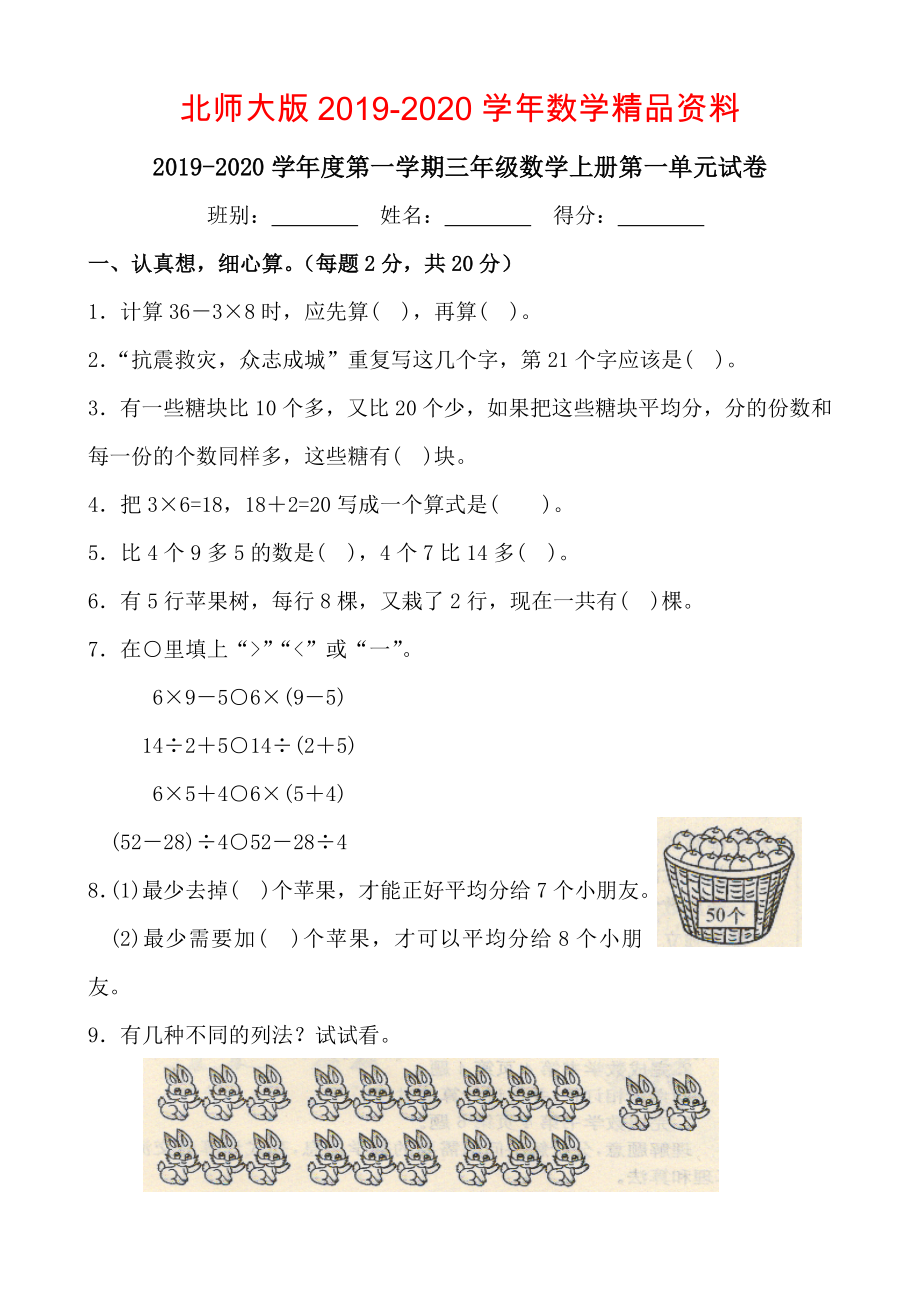 北师大版三年级数学上册第一单元试卷_第1页