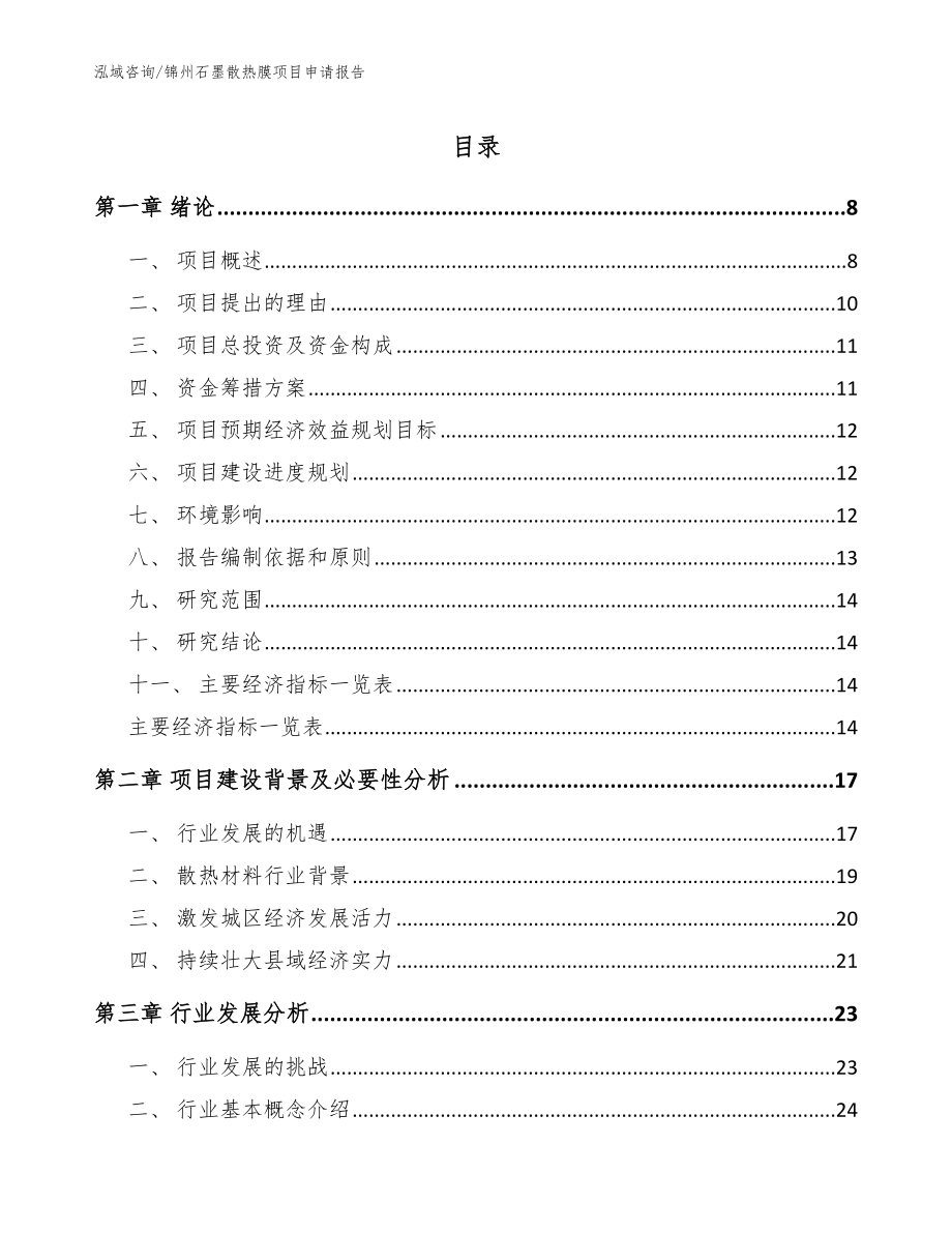 锦州石墨散热膜项目申请报告_参考范文_第1页