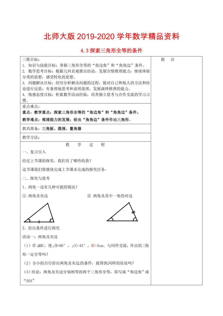 七年级数学下册4.3 探索三角形全等的条件二教学设计 北师大版_第1页