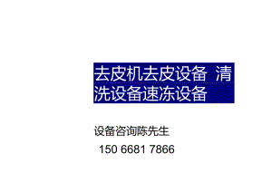 去皮機(jī)水果蔬菜清洗設(shè)備去皮設(shè)備速凍設(shè)備