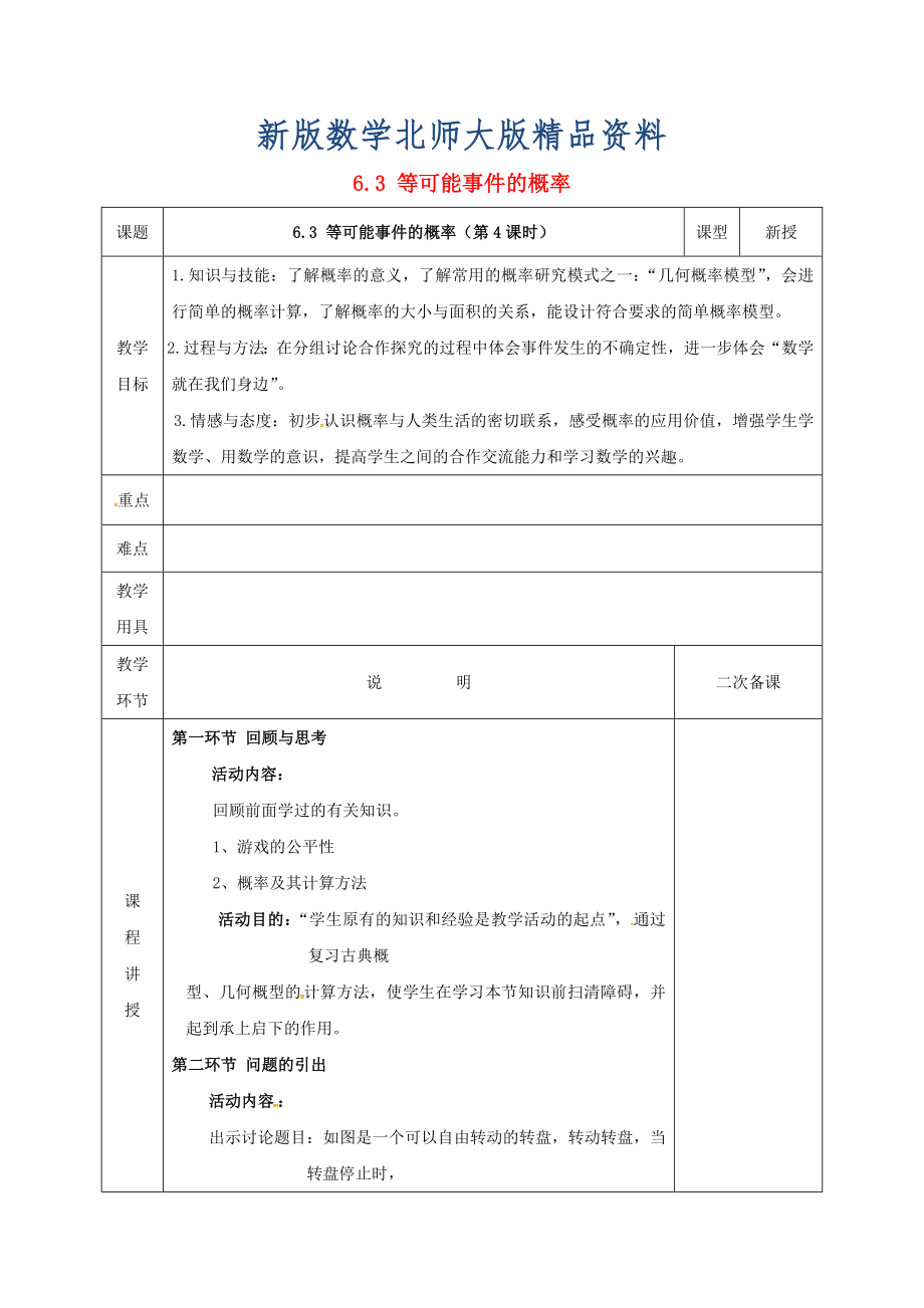 新版七年级数学下册第六章频率初步3等可能事件的概率6.3.4等可能事件的概率教案版北师大版192_第1页