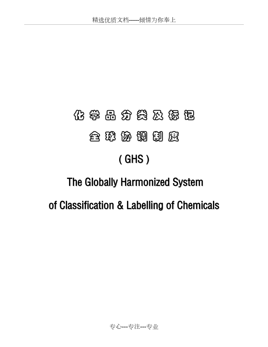 化学品分类及标记GHS概要_第1页