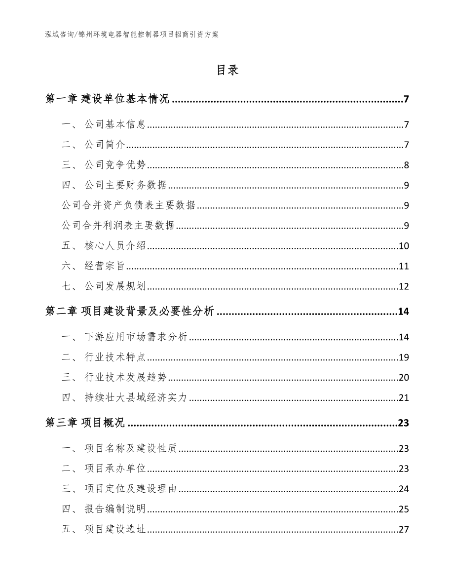 锦州环境电器智能控制器项目招商引资方案（模板）_第1页