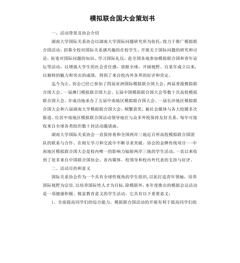 模擬聯(lián)合國大會策劃書_第1頁