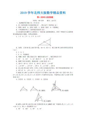 原创课堂七年级数学下册第4章三角形检测题版北师大版