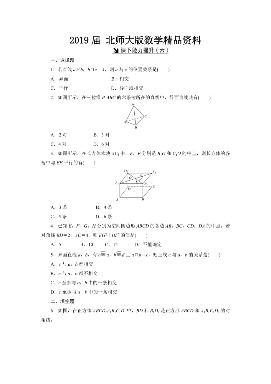 高中數(shù)學(xué)北師大版必修2 課下能力提升：六 Word版含解析_第1頁