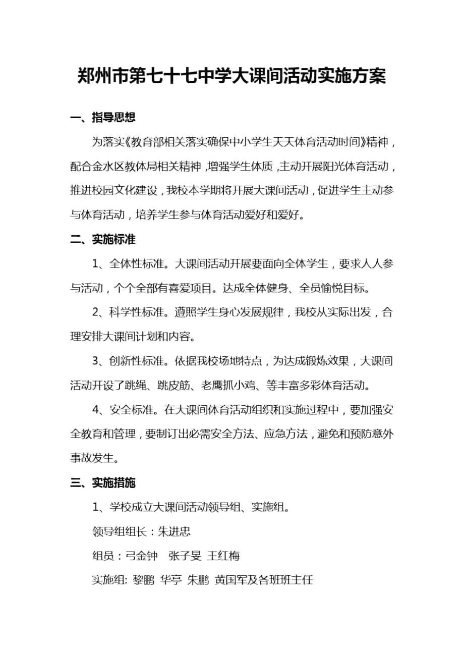 郑州市第七十七中学大课间活动实施专项方案_第1页