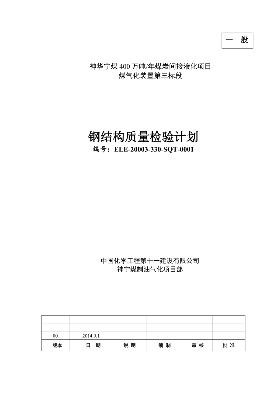 400万吨煤炭间接液化项目煤气化装置钢结构质检计划_第1页