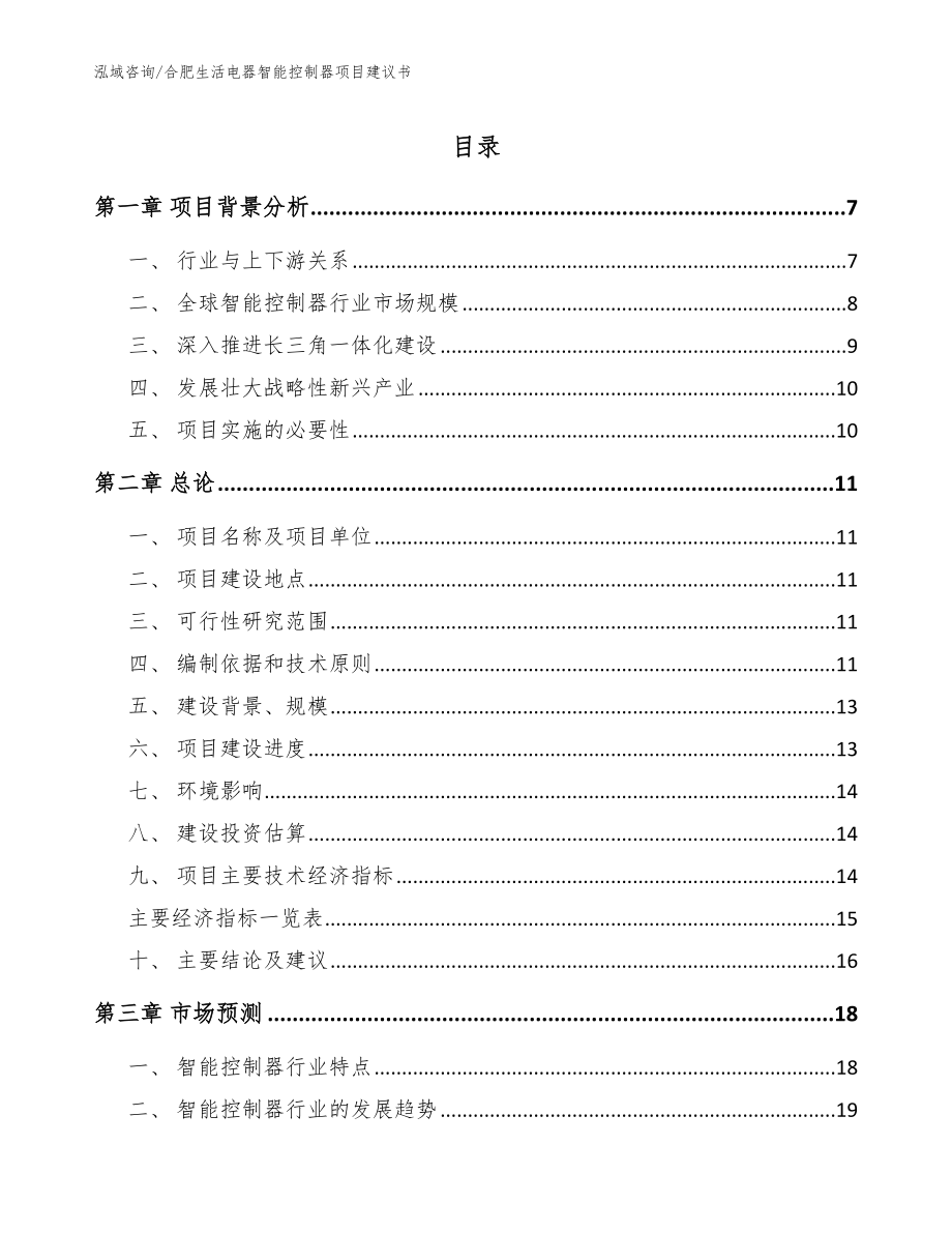 合肥生活电器智能控制器项目建议书参考范文_第1页