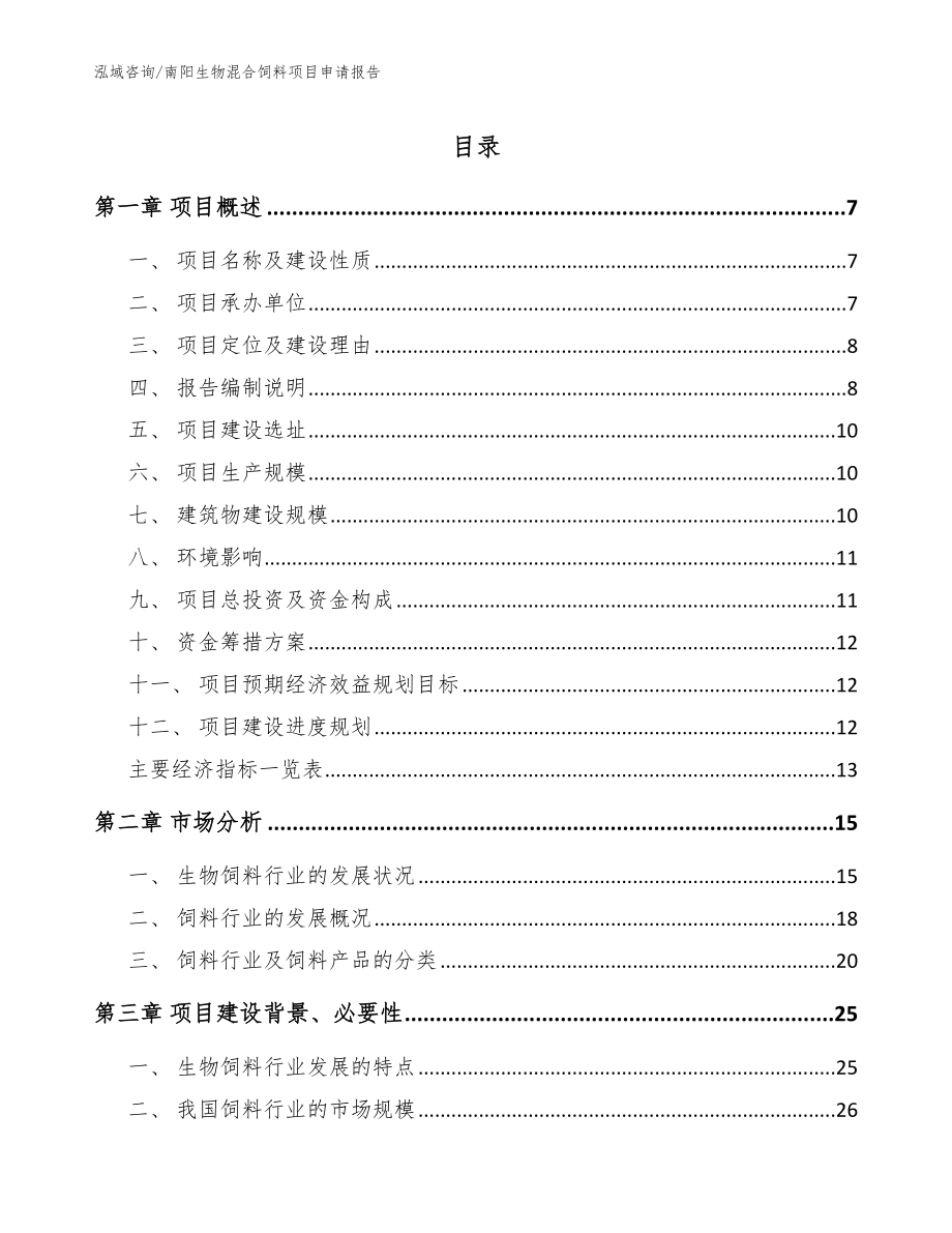 南阳生物混合饲料项目申请报告（范文）_第1页