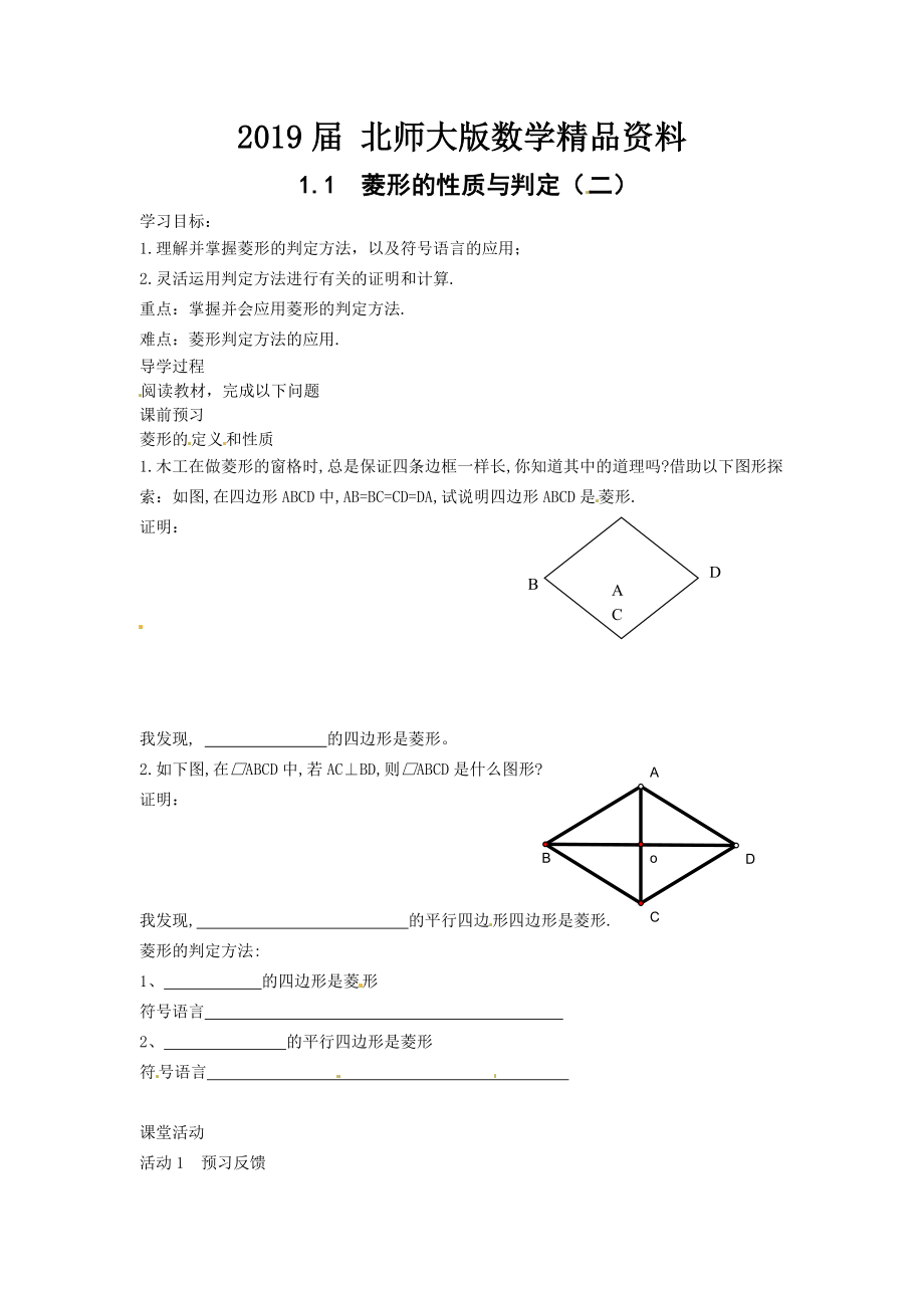 北师大版九年级上册学案：1.1菱形的性质与判定2_第1页