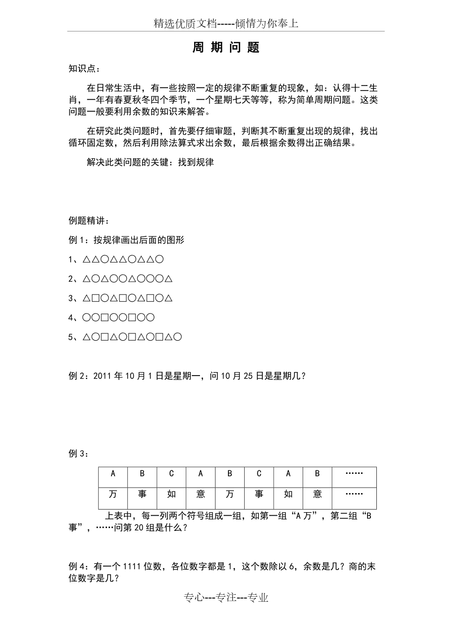 蘇教版二年級(jí)數(shù)學(xué)思維訓(xùn)練1《周期問(wèn)題》_第1頁(yè)