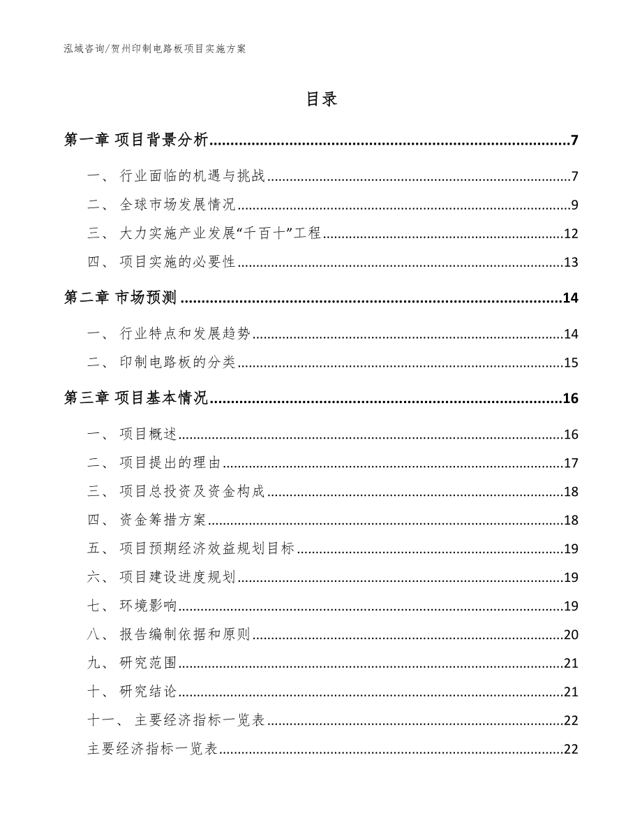 贺州印制电路板项目实施方案【范文模板】_第1页