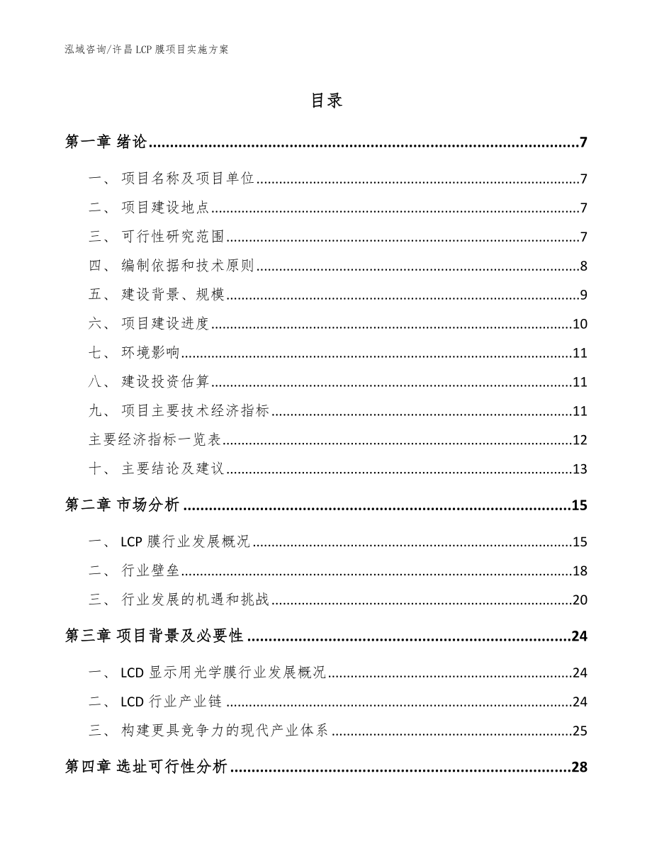 许昌LCP膜项目实施方案范文_第1页