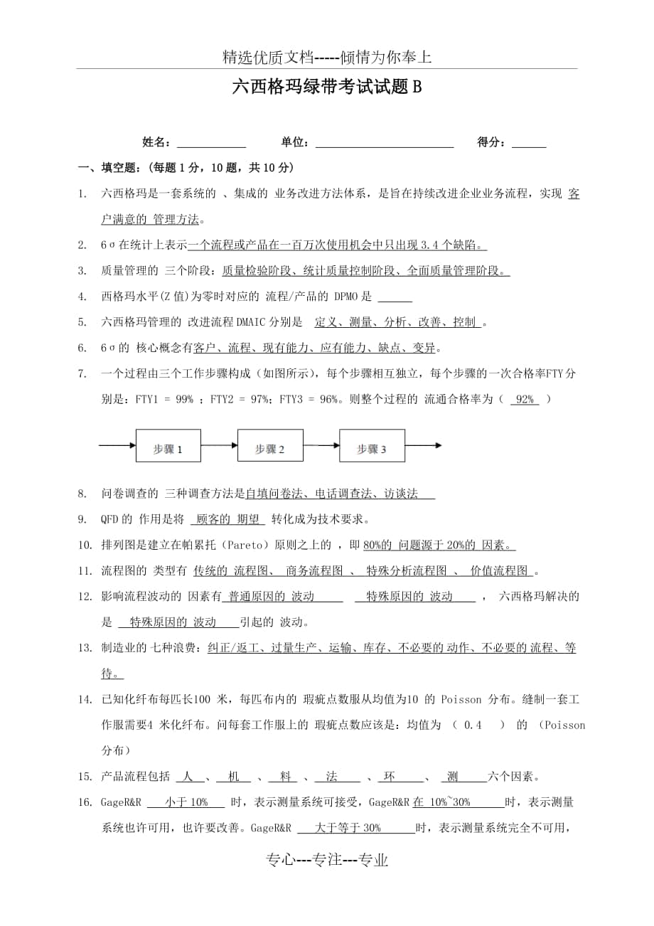 六西格玛绿带考试B试题及答案_第1页