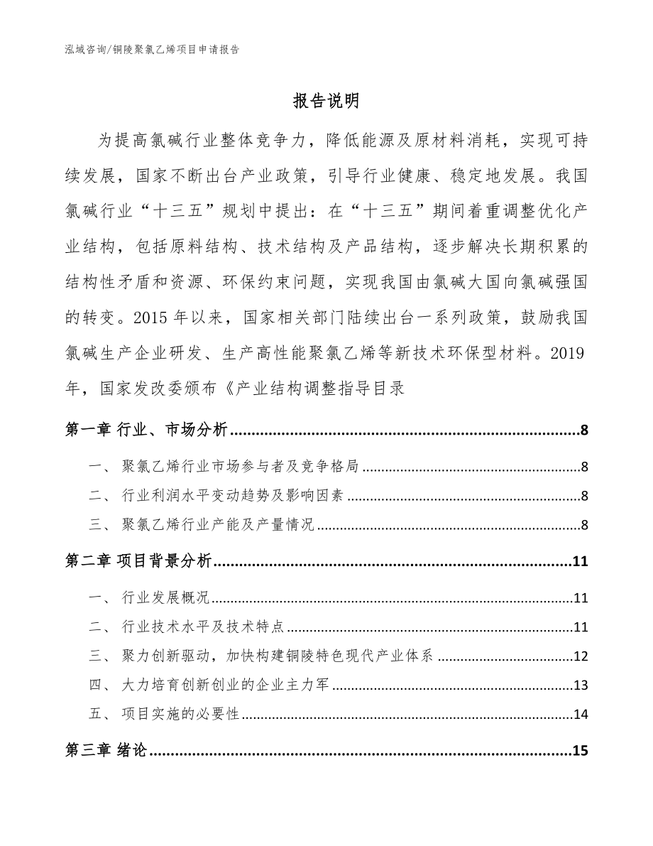 铜陵聚氯乙烯项目申请报告（模板范本）_第1页