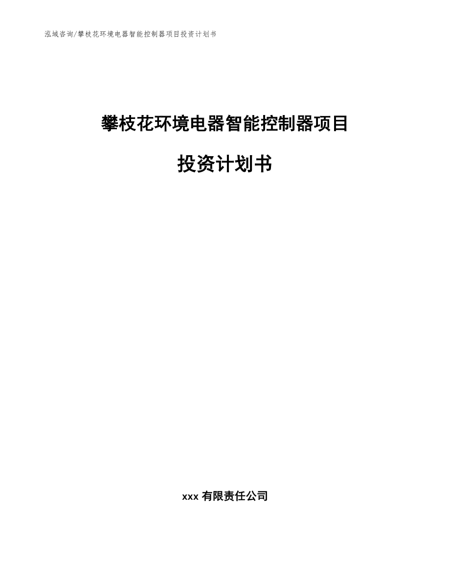 攀枝花环境电器智能控制器项目投资计划书（范文参考）_第1页