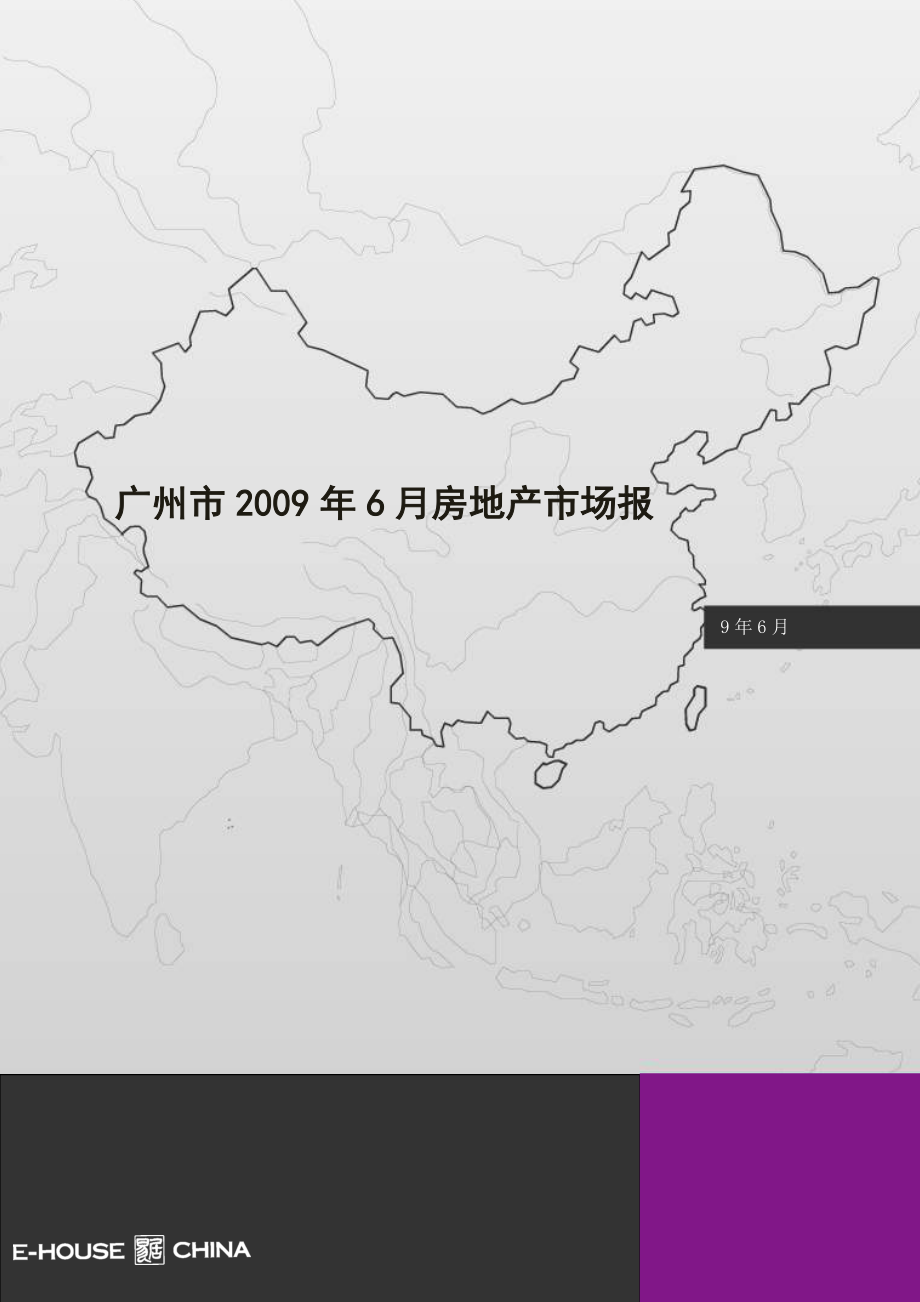 上半年广州市房地产市场报告79页易居研究_第1页