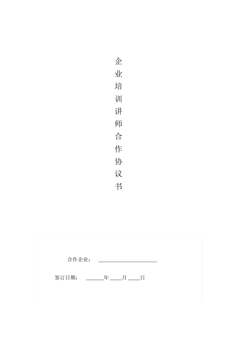 培训讲师合作协议书_第1页