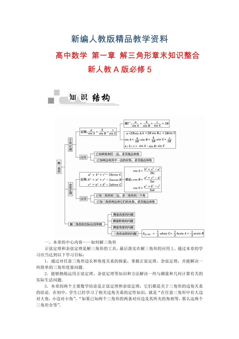 【人教A版】新編高中數(shù)學 第一章 解三角形章末知識整合 新人教A版必修5_第1頁