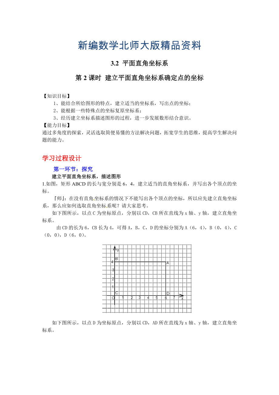 新編【北師大版】數(shù)學八年級上冊：第3章2第2課時 建立平面直角坐標系確定點的坐標_第1頁