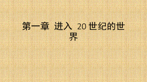 《世界現(xiàn)代史(上冊) 馬工程》全套PPT課件