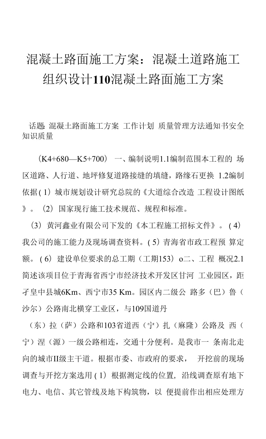 混凝土路面施工方案：混凝土道路施工組織設(shè)計(jì)110 混凝土路面施工方案.docx_第1頁