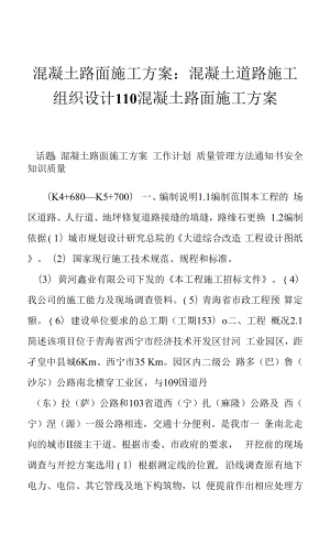 混凝土路面施工方案：混凝土道路施工組織設(shè)計110 混凝土路面施工方案.docx