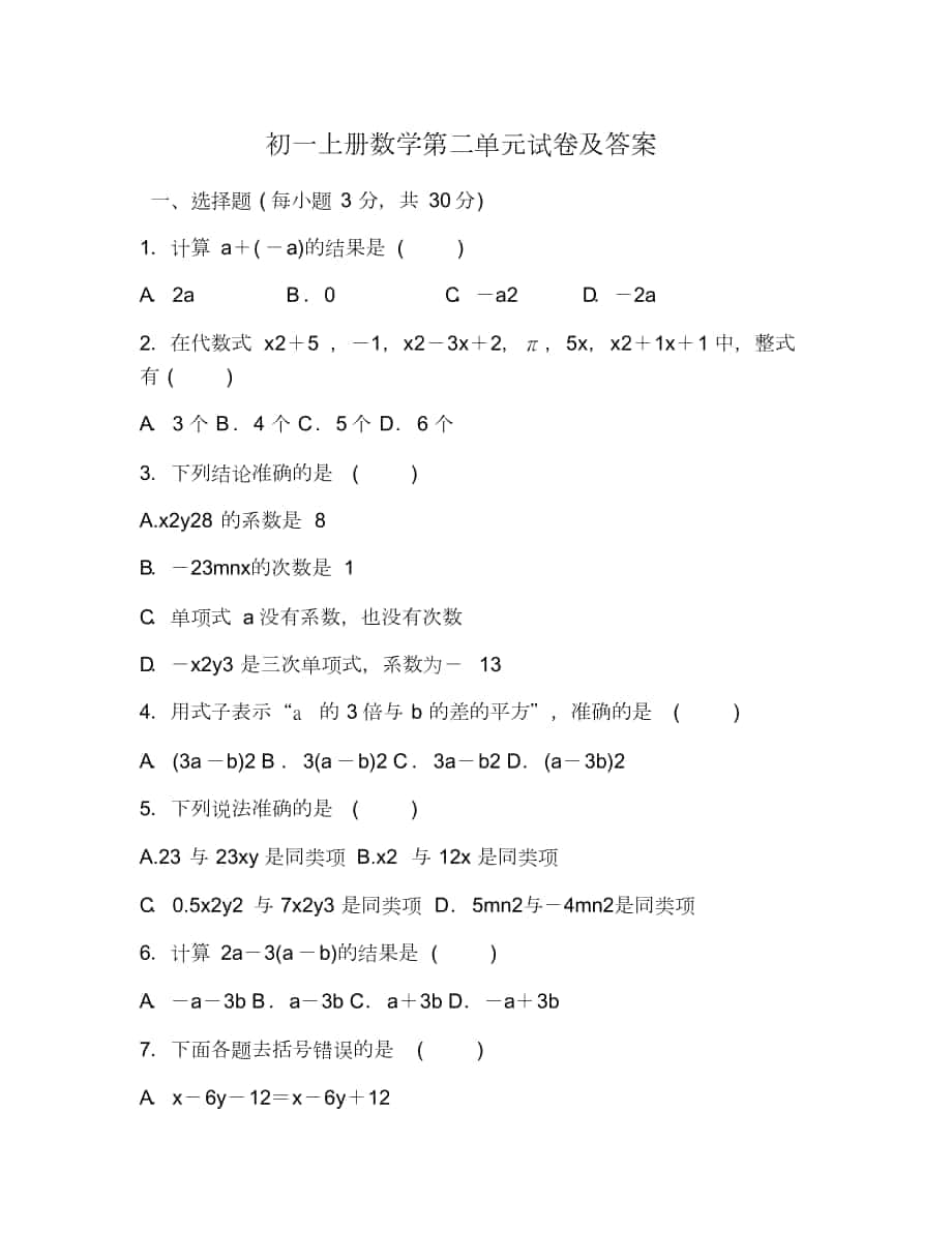 初一上册数学第二单元试卷及答案[共7页]_第1页