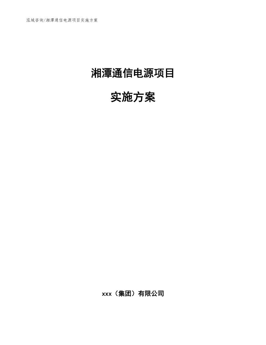 湘潭通信电源项目实施方案范文模板_第1页