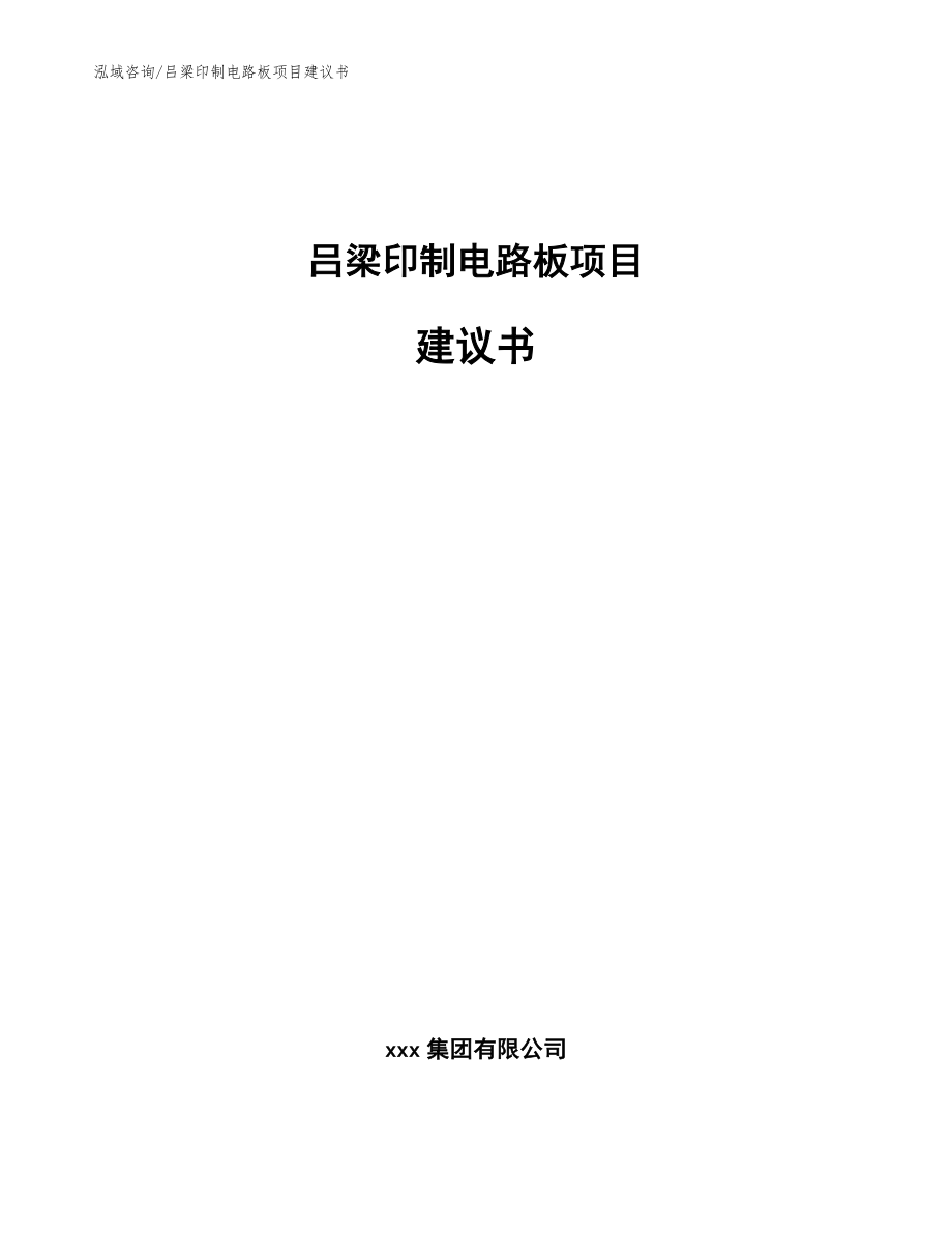 吕梁印制电路板项目建议书_范文模板_第1页