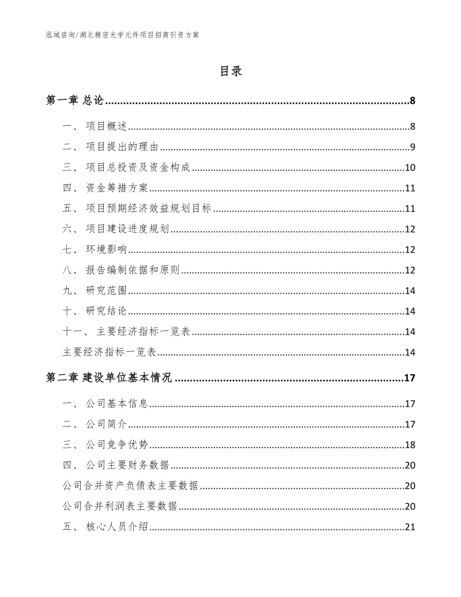 湖北精密光学元件项目招商引资方案（模板）_第1页