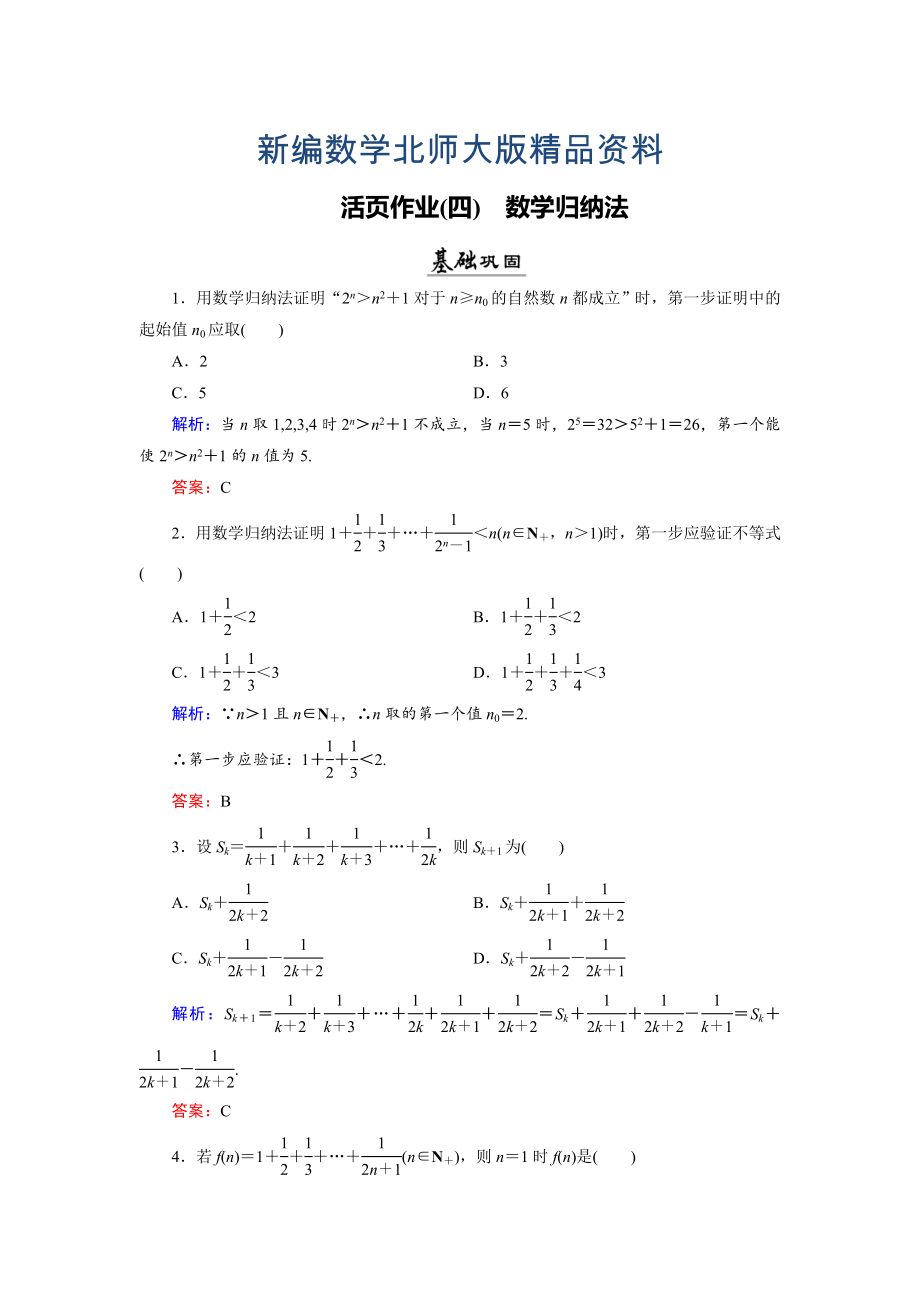 新編數(shù)學同步優(yōu)化指導北師大版選修22練習：第1章 4 數(shù)學歸納法 活頁作業(yè)4 Word版含解析_第1頁