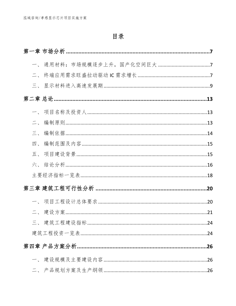 孝感显示芯片项目实施方案【模板范本】_第1页