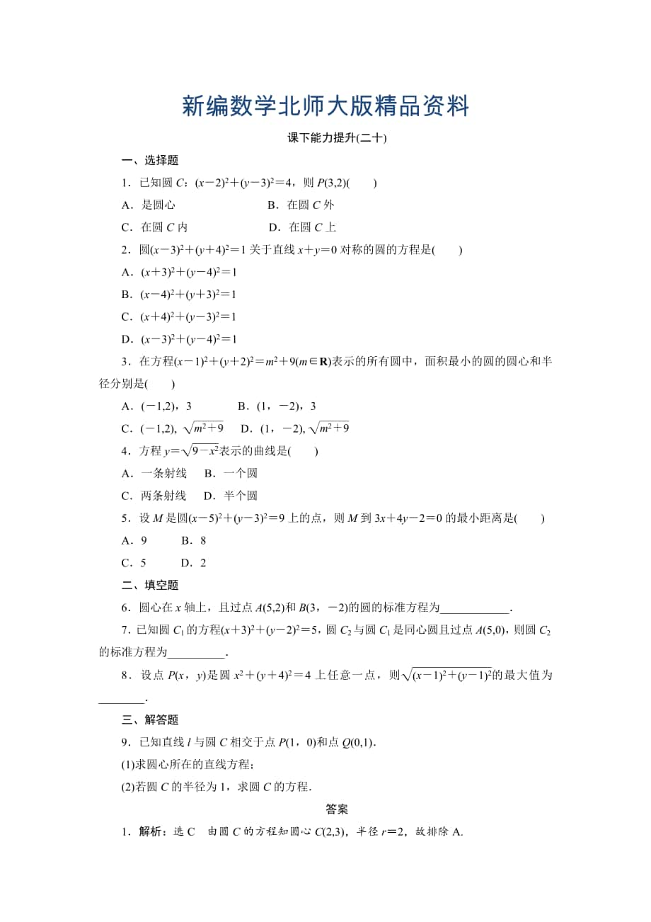 新編高中數(shù)學(xué)北師大版必修2 課下能力提升：二十 Word版含解析_第1頁(yè)