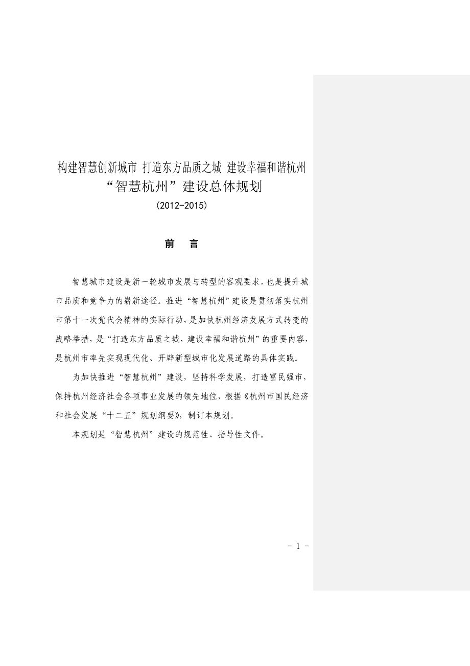 智慧杭州建设总体规划_第1页