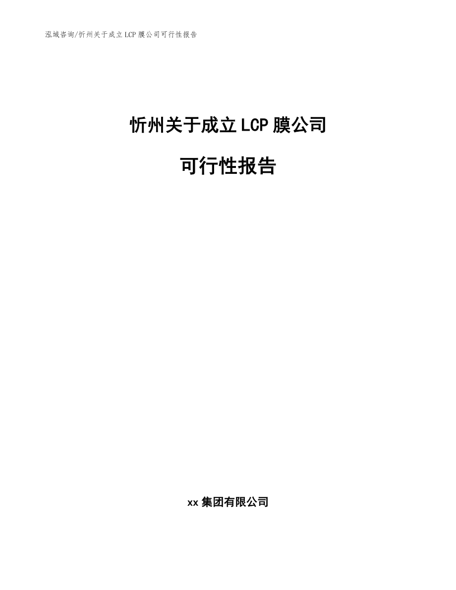 忻州关于成立LCP膜公司可行性报告【模板参考】_第1页
