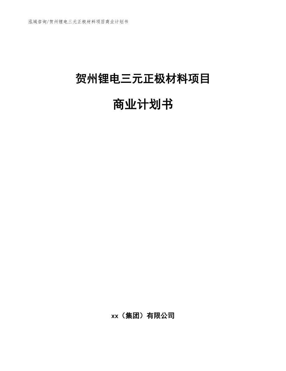 贺州锂电三元正极材料项目商业计划书【模板】_第1页