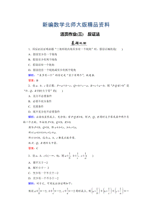新編數(shù)學(xué)同步優(yōu)化指導(dǎo)北師大版選修22練習(xí)：第1章 3 反證法 活頁(yè)作業(yè)3 Word版含解析